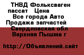 ТНВД Фольксваген пассат › Цена ­ 15 000 - Все города Авто » Продажа запчастей   . Свердловская обл.,Верхняя Пышма г.